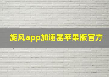 旋风app加速器苹果版官方