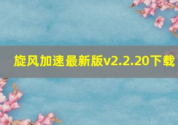 旋风加速最新版v2.2.20下载