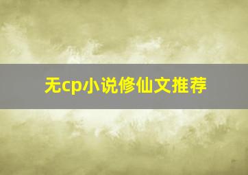 无cp小说修仙文推荐