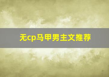 无cp马甲男主文推荐