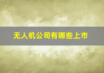 无人机公司有哪些上市