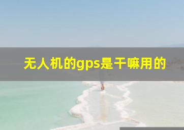 无人机的gps是干嘛用的