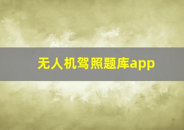 无人机驾照题库app