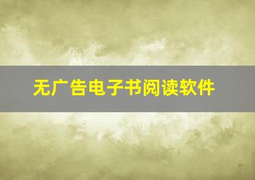 无广告电子书阅读软件