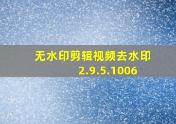 无水印剪辑视频去水印2.9.5.1006