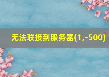 无法联接到服务器(1,-500)