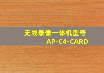 无线录像一体机型号AP-C4-CARD