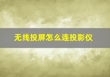 无线投屏怎么连投影仪