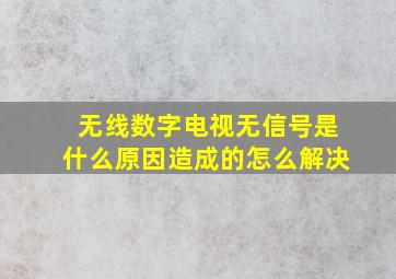 无线数字电视无信号是什么原因造成的怎么解决