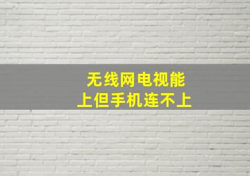 无线网电视能上但手机连不上