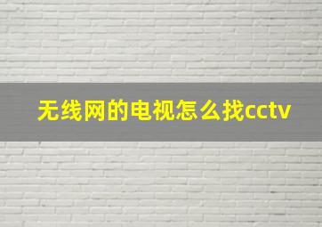 无线网的电视怎么找cctv