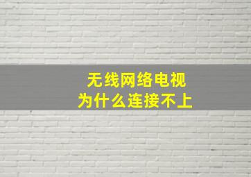 无线网络电视为什么连接不上