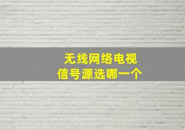 无线网络电视信号源选哪一个