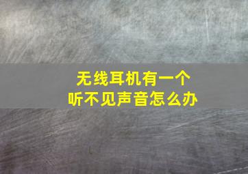 无线耳机有一个听不见声音怎么办