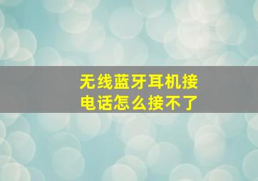 无线蓝牙耳机接电话怎么接不了