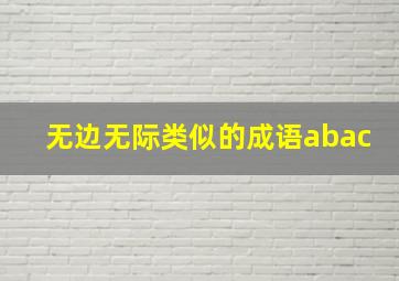 无边无际类似的成语abac