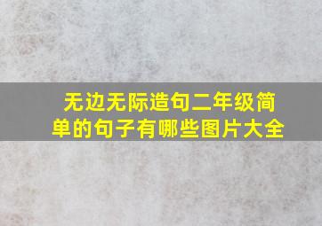 无边无际造句二年级简单的句子有哪些图片大全