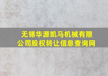 无锡华源凯马机械有限公司股权转让信息查询网