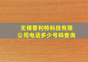 无锡普利特科技有限公司电话多少号码查询