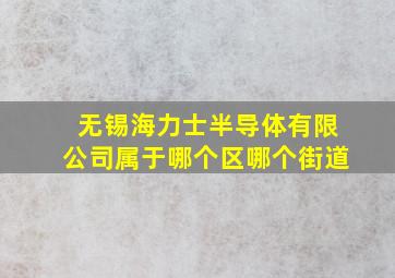 无锡海力士半导体有限公司属于哪个区哪个街道