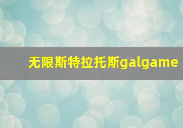 无限斯特拉托斯galgame