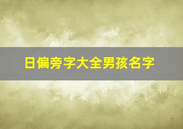 日偏旁字大全男孩名字