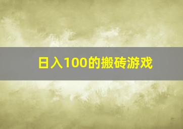 日入100的搬砖游戏