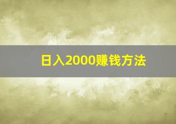 日入2000赚钱方法