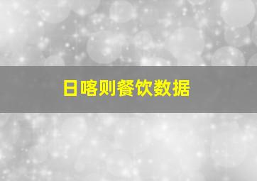 日喀则餐饮数据