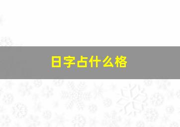 日字占什么格