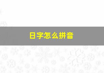 日字怎么拼音