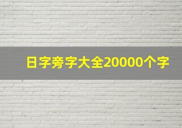 日字旁字大全20000个字