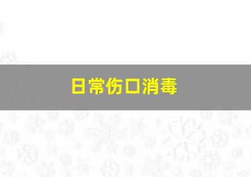 日常伤口消毒