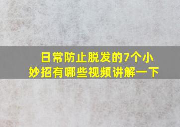 日常防止脱发的7个小妙招有哪些视频讲解一下