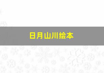 日月山川绘本