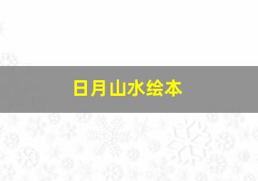 日月山水绘本