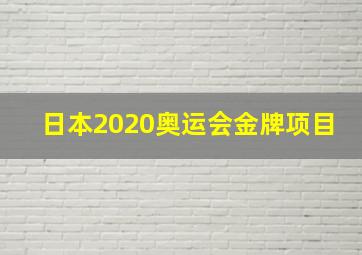 日本2020奥运会金牌项目