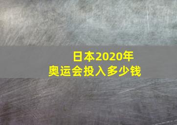 日本2020年奥运会投入多少钱