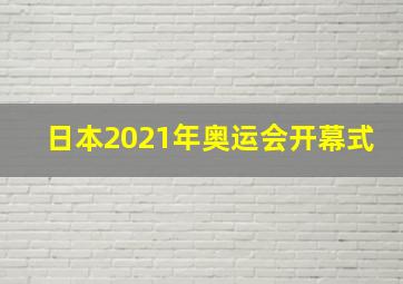 日本2021年奥运会开幕式