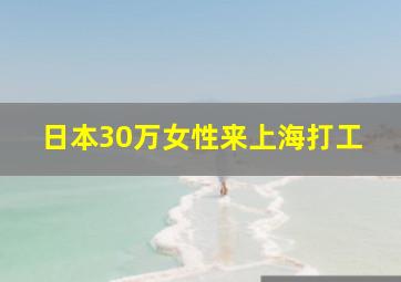 日本30万女性来上海打工