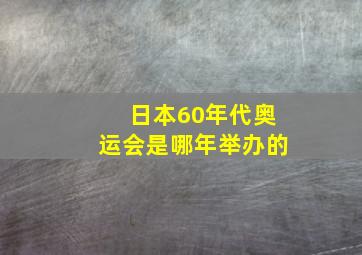 日本60年代奥运会是哪年举办的