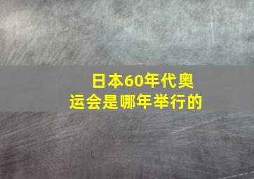 日本60年代奥运会是哪年举行的