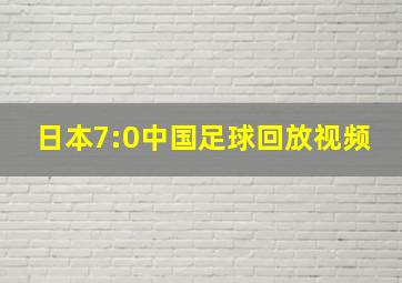 日本7:0中国足球回放视频