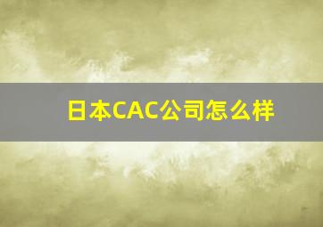 日本CAC公司怎么样