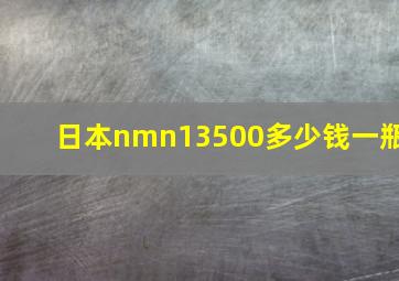 日本nmn13500多少钱一瓶