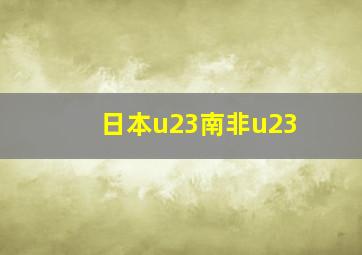 日本u23南非u23