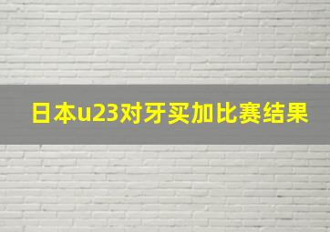 日本u23对牙买加比赛结果