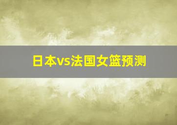 日本vs法国女篮预测