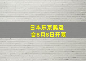 日本东京奥运会8月8日开幕