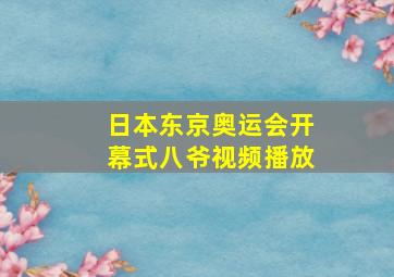 日本东京奥运会开幕式八爷视频播放